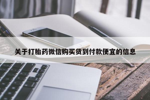 米非米索在线购买关于打胎药微信购买货到付款便宜的信息