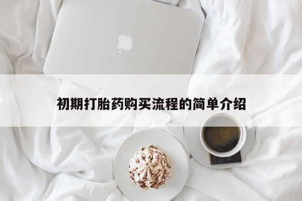 米非米索在线购买初期打胎药购买流程的简单介绍