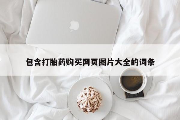 米非米索在线购买包含打胎药购买网页图片大全的词条