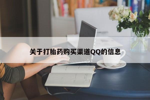 米非米索在线购买关于打胎药购买渠道QQ的信息