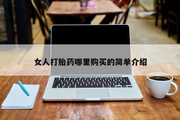 米非米索在线购买女人打胎药哪里购买的简单介绍