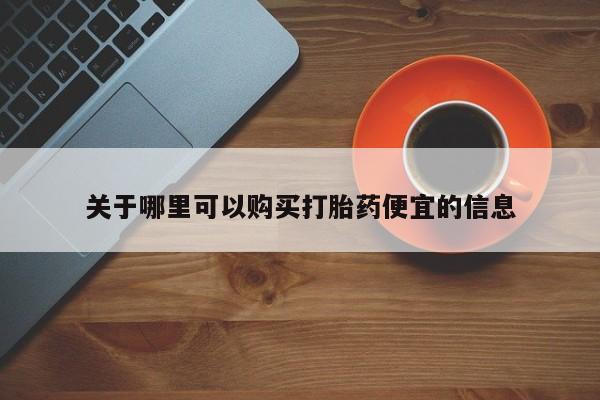 米非米索在线购买关于哪里可以购买打胎药便宜的信息