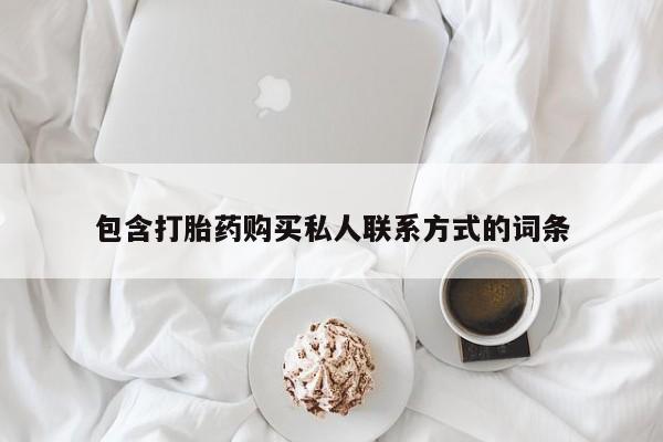 米非米索在线购买包含打胎药购买私人联系方式的词条