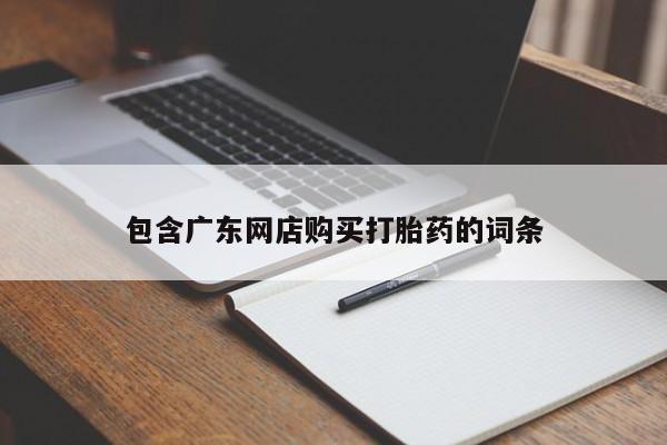 米非米索在线购买包含广东网店购买打胎药的词条