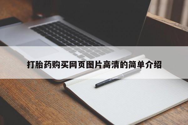 米非米索在线购买打胎药购买网页图片高清的简单介绍