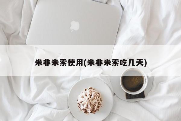 米非米索在线购买米非米索使用(米非米索吃几天)