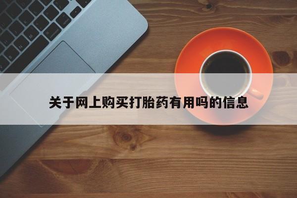 米非米索在线购买关于网上购买打胎药有用吗的信息