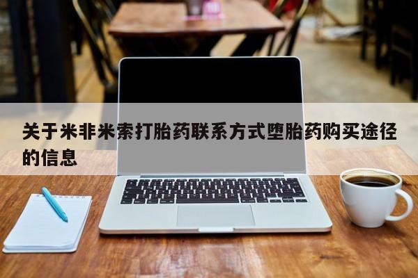 米非米索在线购买关于米非米索打胎药联系方式堕胎药购买途径的信息