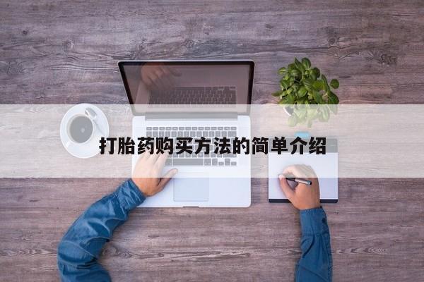 米非米索在线购买打胎药购买方法的简单介绍