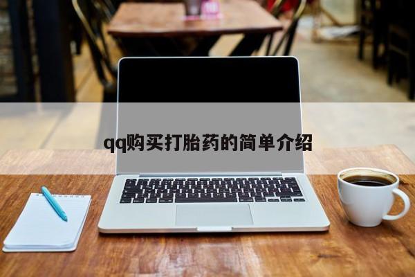 米非米索在线购买qq购买打胎药的简单介绍
