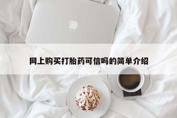 米非米索在线购买网上购买打胎药可信吗的简单介绍