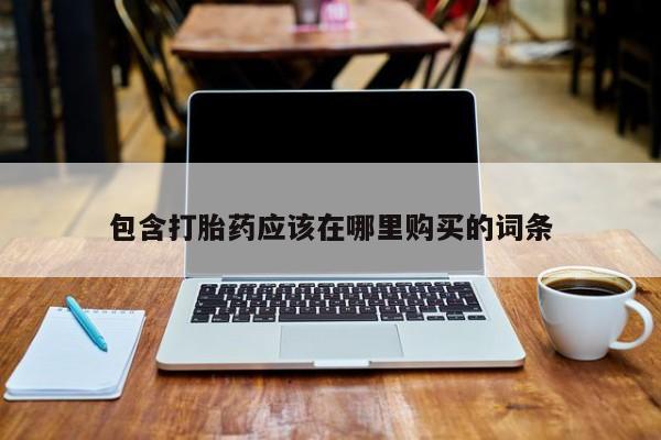 米非米索在线购买包含打胎药应该在哪里购买的词条