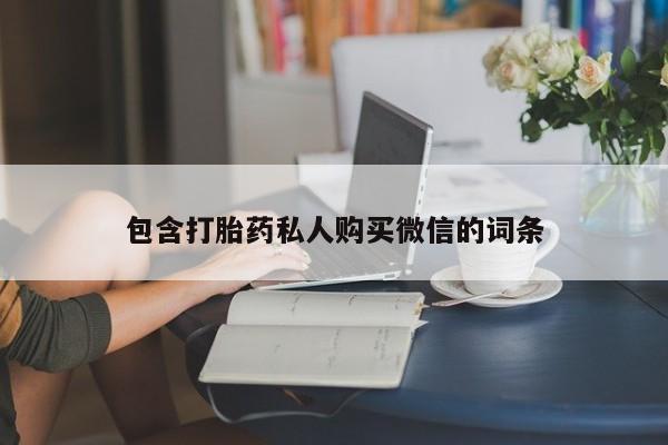 米非米索在线购买包含打胎药私人购买微信的词条