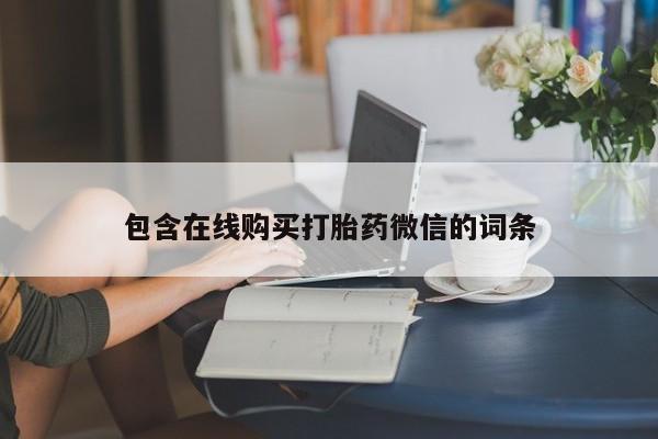米非米索在线购买包含在线购买打胎药微信的词条