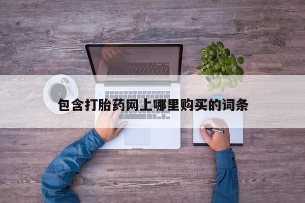 米非米索在线购买包含打胎药网上哪里购买的词条