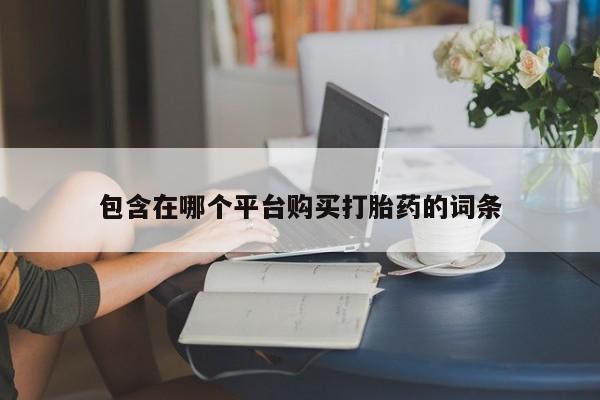 米非米索在线购买包含在哪个平台购买打胎药的词条