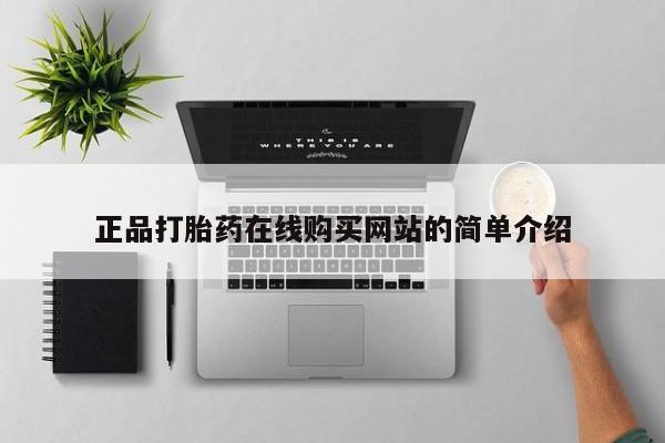 米非米索在线购买正品打胎药在线购买网站的简单介绍