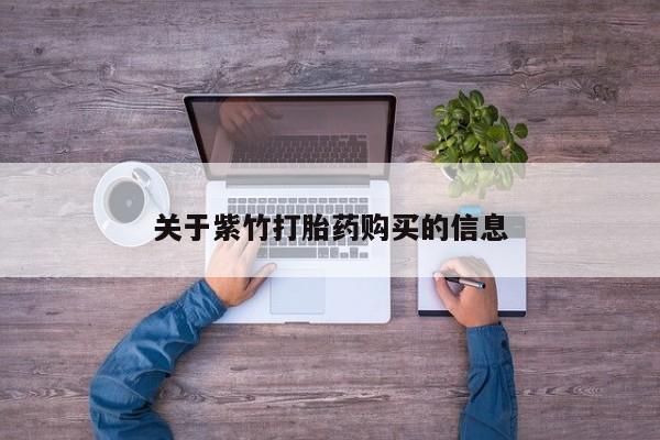 米非米索在线购买关于紫竹打胎药购买的信息