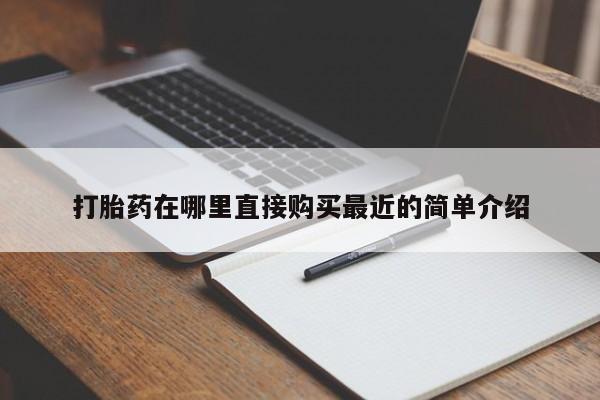 米非米索在线购买打胎药在哪里直接购买最近的简单介绍
